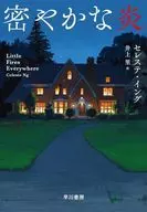 すべての部屋に火を / セレステ・イング / 井上里