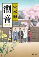 潮音第四卷/宮本輝