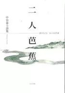 二人芭蕉 / 中谷泰士