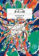 非在之街/Penn Shepard/安原和见