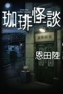 珈琲怪談 / 恩田陸