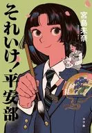 好！平安部/宫岛未奈