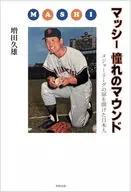 マッシ- 憧れのマウンド メジャーリーグの扉を開けた日本人 / 増田久雄