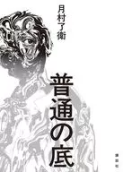 一般底/月村了衛