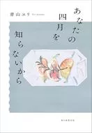 Because I don't know your April / Aoyama ヱリ