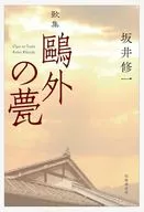 ?外の甍 / 坂井修一
