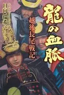Ryu no Kechimyaku / Mizuki Hinata