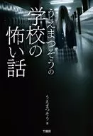 うえまつそうの学校の怖い話