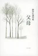 父母 / 掛井広通