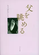 父を眺める / もりおかだいち