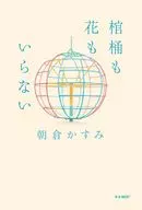 Neither Coffin Nor Flowers Needed / Kasumi Asakura