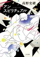 心靈/高野史緒