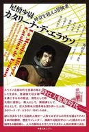 尼僧少尉カタリーナ・デ・エラウソ / 坂田幸子