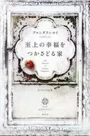 至上の幸福をつかさどる家  / アルンダティ・ロイ / パロミタ友美