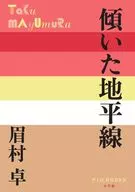 傾いた地平線 / 眉村卓