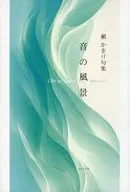 音の風景 / 槇かをり