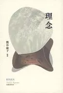 理念 / 熊谷淑子