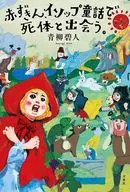 赤ずきんシリーズ第4弾 / 青柳碧人