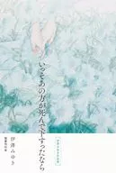 いっそあの方が死んで下すったなら / 伊澤みゆき