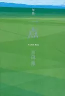 俳集一点/吉田茂