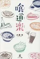 喰道楽 / 大藤崇