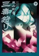 三毒狩り 下 / 東山彰良