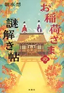 お稲荷さまの謎解き帖 / 朝水想