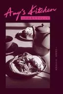 山田詠美文学のレシピ Amy’s Kitchen / 今井真実