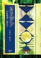 The Origin Taketori Monogatari (The Tale of the Bamboo Cutter) and Yui no Ko / キサエ Ka kefu