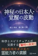 神秘の日本人・覚醒の波動 / 保江邦夫 / 香心華心明