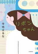 Ribbon Chan/Terachi Haruna