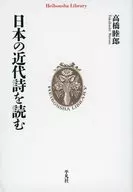 日本の近代詩を読む / 高橋睦郎