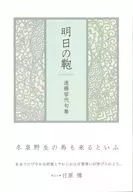 明日の鞄 / 遠藤容代