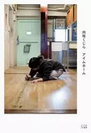 アイムホーム / 向坂くじら