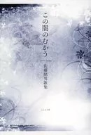 この闇のむかう / 佐藤照男