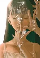 アフターブルー / 朝宮夕