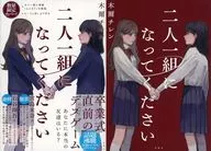 限定)二人一組になってください ダブルカバー版 / 木爾チレン