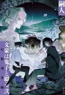 文豪は鬼子と綴る 弐 / 嗣人 / ホノジロトヲジ