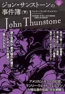 ジョン・サンストーンの事件簿(下) / マンリー・ウェイド・ウェルマン / 渡辺健一郎