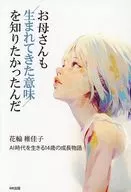 お母さんも生まれてきた意味を知りたかったんだ / 花輪稚佳子