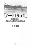 「ノート1954」 / 中山夏樹