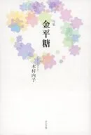 金平糖 / 木村内子