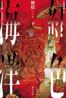 紅色海洋 下(下) / 大恵和実