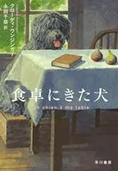食卓にきた犬 / クローディ・ウンジンガー / 永田千奈
