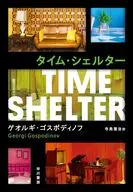 タイム・シェルター / ギオルギ・ゴスポディノフ / 寺島憲治