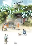 走れ!スーパー茜号  / 小川マコト