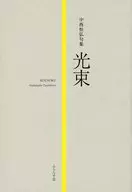 光束 / 中西恒弘