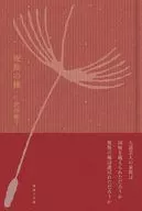 祝祭の種 / 沢田敏子