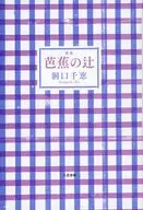 歌集 芭蕉の辻 / 洞口千恵