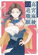 高宮麻綾の退職願 / 城戸川りょう